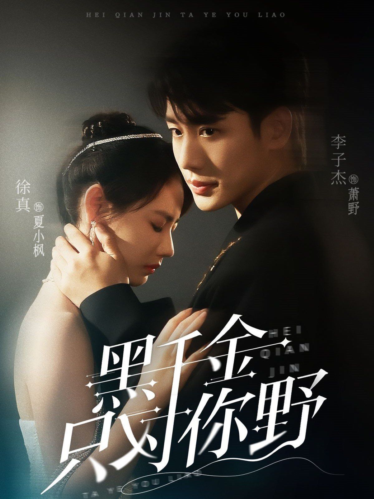 黑千金只对你野(全集)