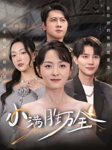 小满胜万全 第21-40集