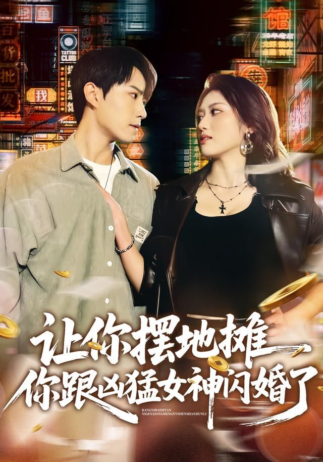 让你摆地摊，你跟凶猛女神闪婚了(全集)