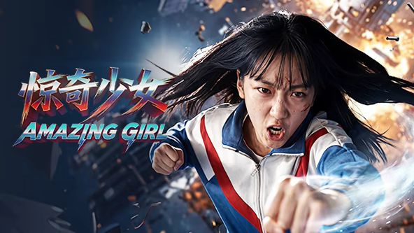 惊奇少女（2026）