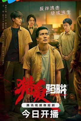 猎爱陷阱 第05集