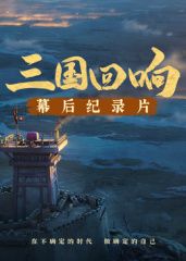 三国回响—三国的星空第一部幕后纪录片​