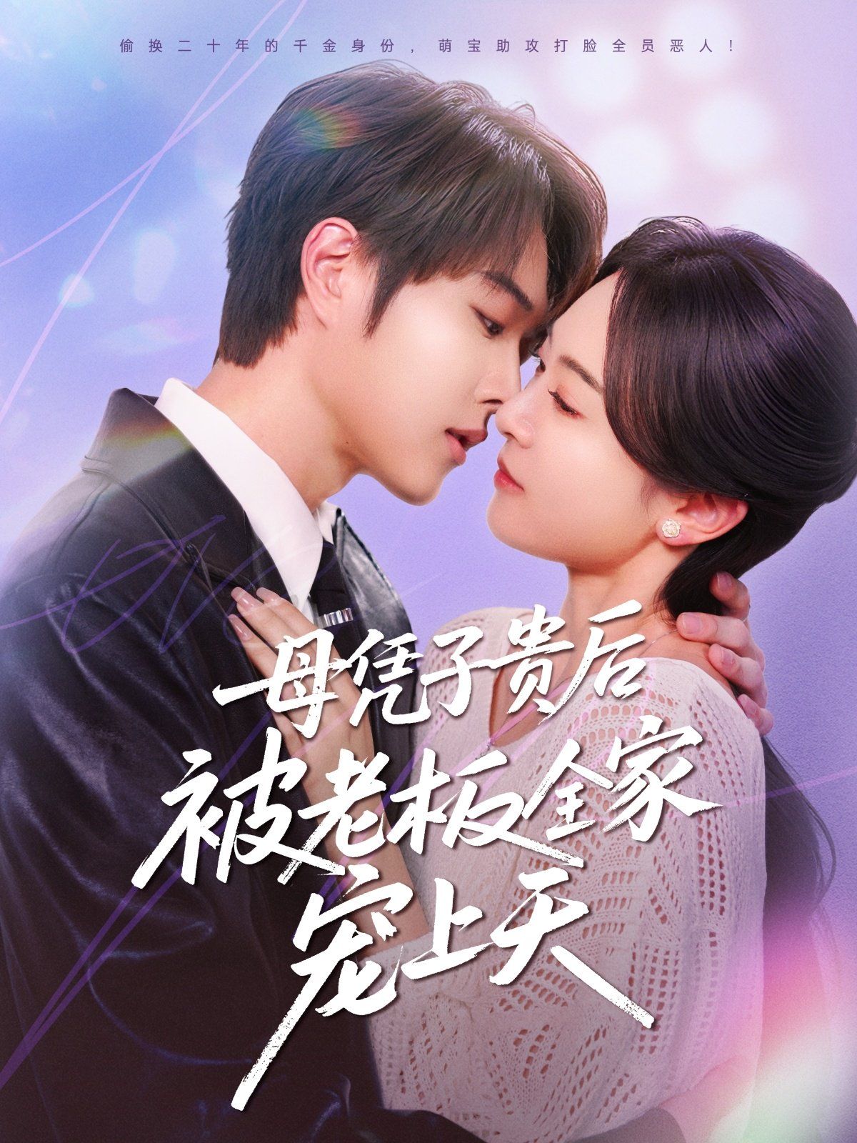 母凭子贵后被老板全家宠上天 全集完结(大结局)