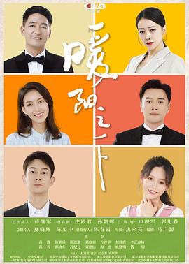 暖阳之下 第25集