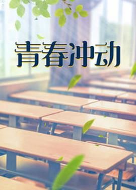青春冲动 第7集