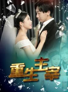 重生主宰 第21-40集