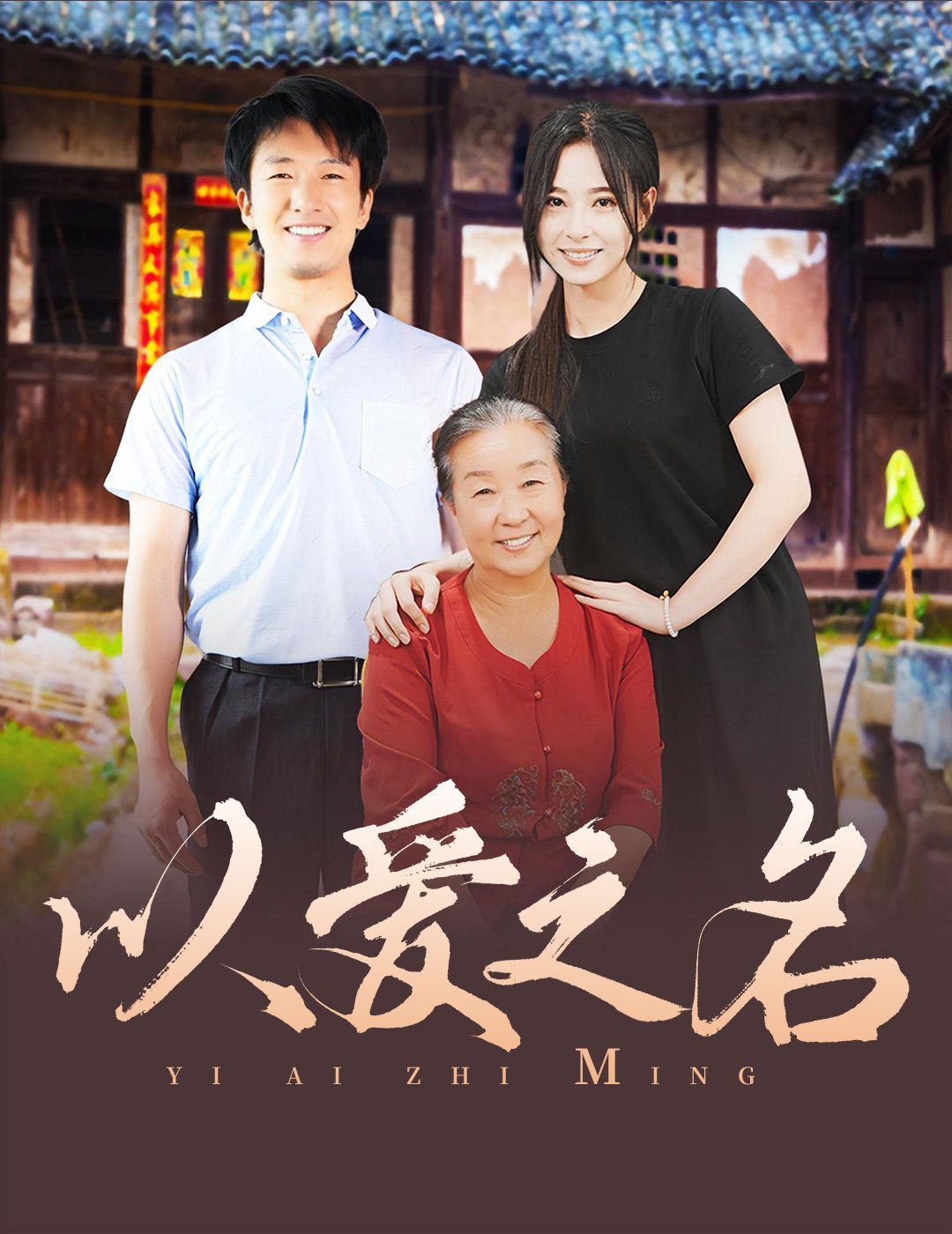 以爱之名 2024 第41-60集完结(大结局)