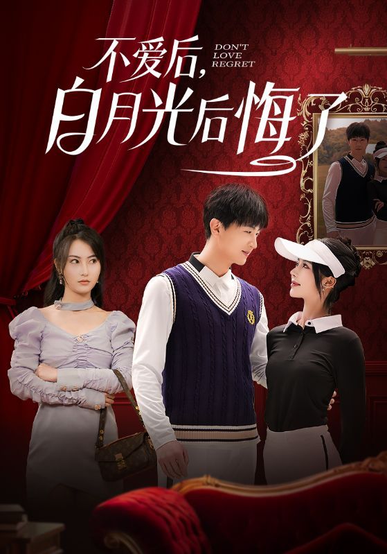 不爱后，白月光后悔了（不爱后白月光后悔了） 第1-30集