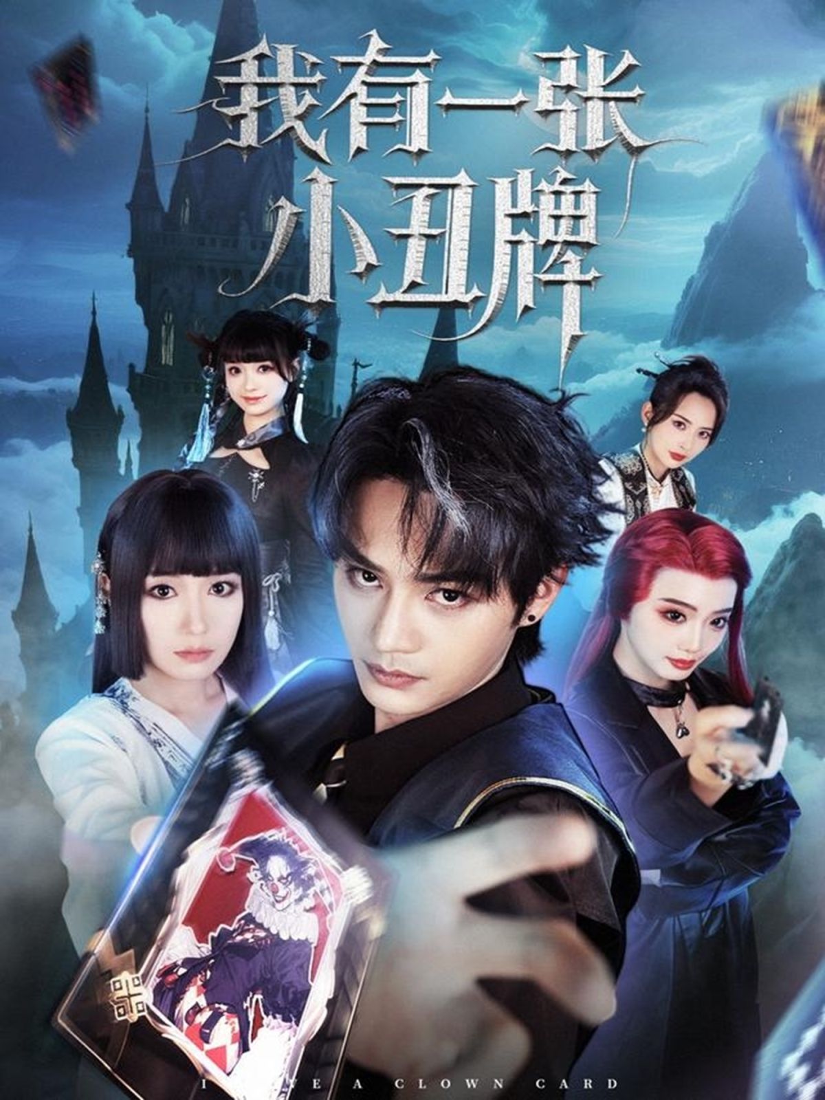 我有一张小丑牌(全集)