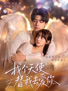 找个天使替我去爱你(全集)