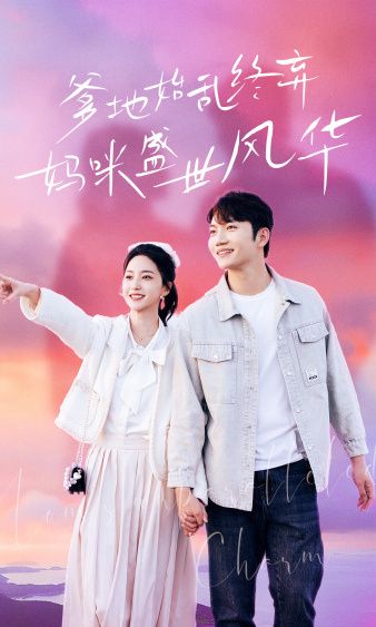 爹地始乱终弃，妈咪盛世风华 第41-60集