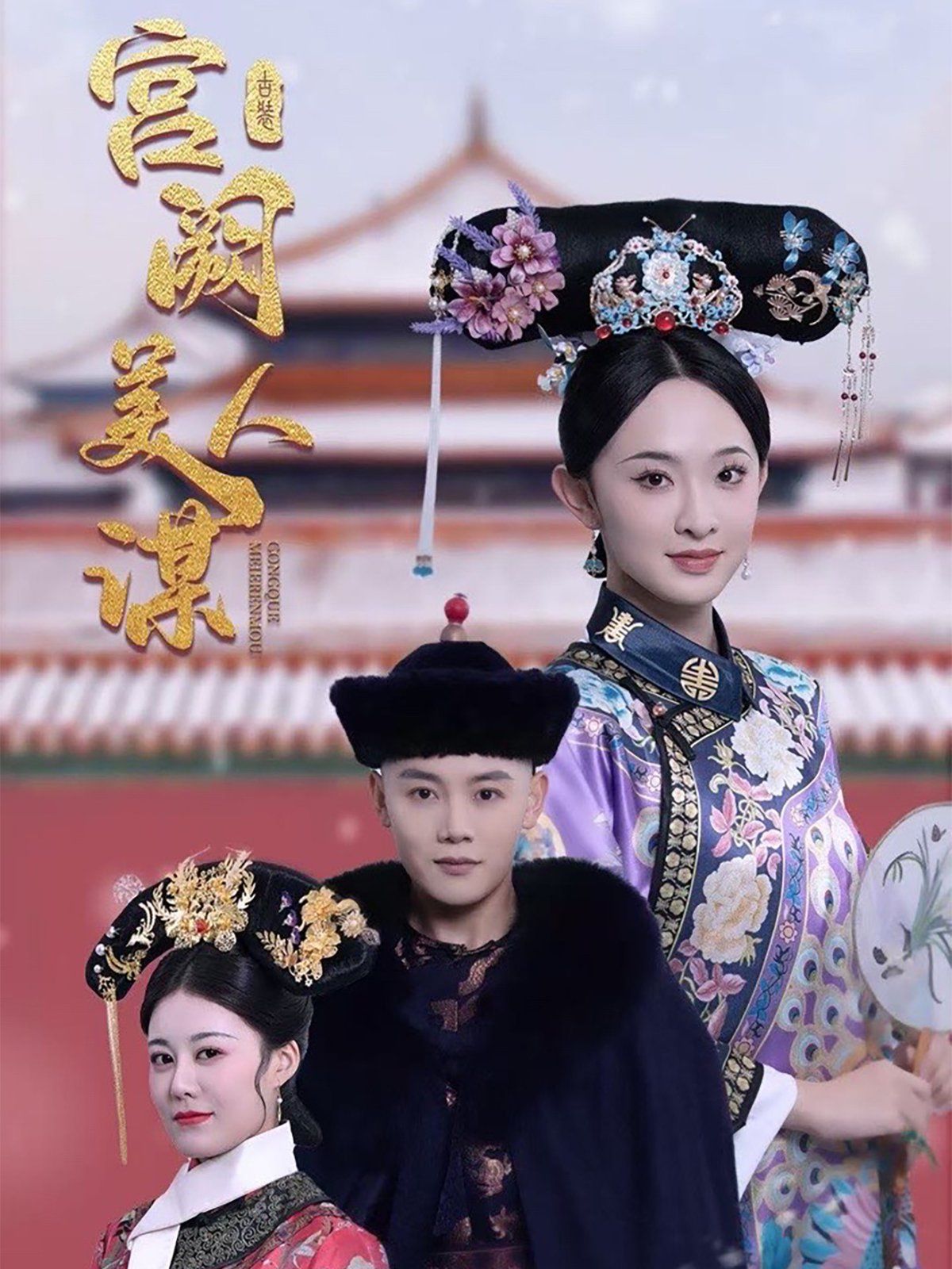 宫阙美人谋 第21-40集