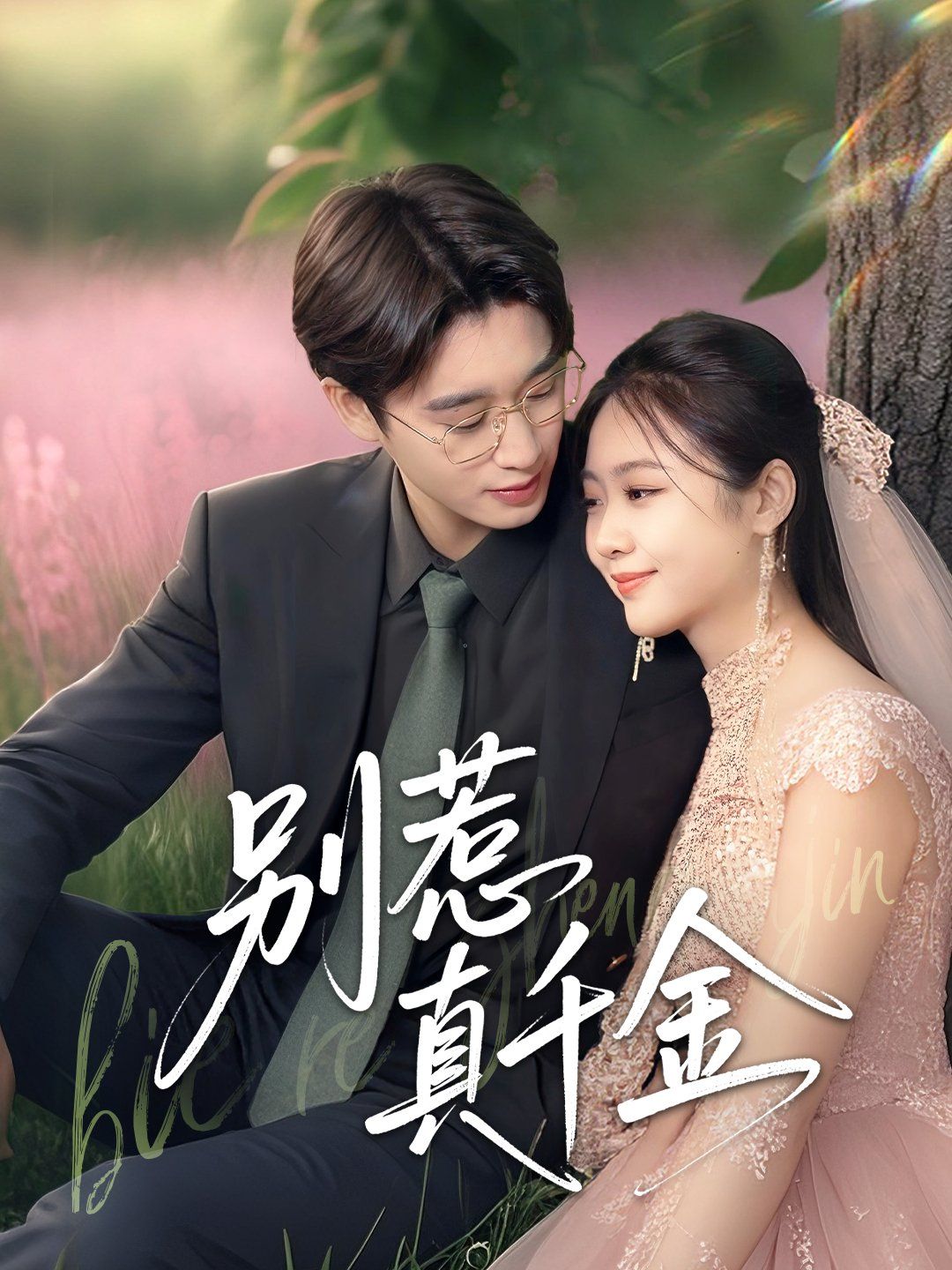 别惹真千金(全集)