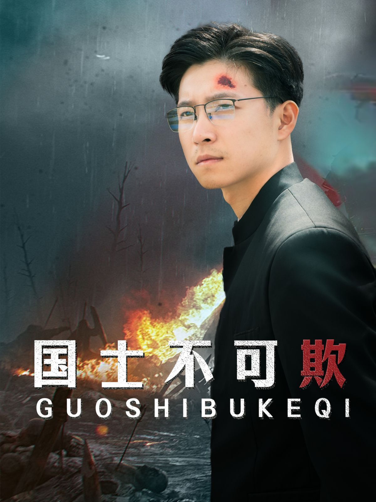 国士不可欺 第21-40集