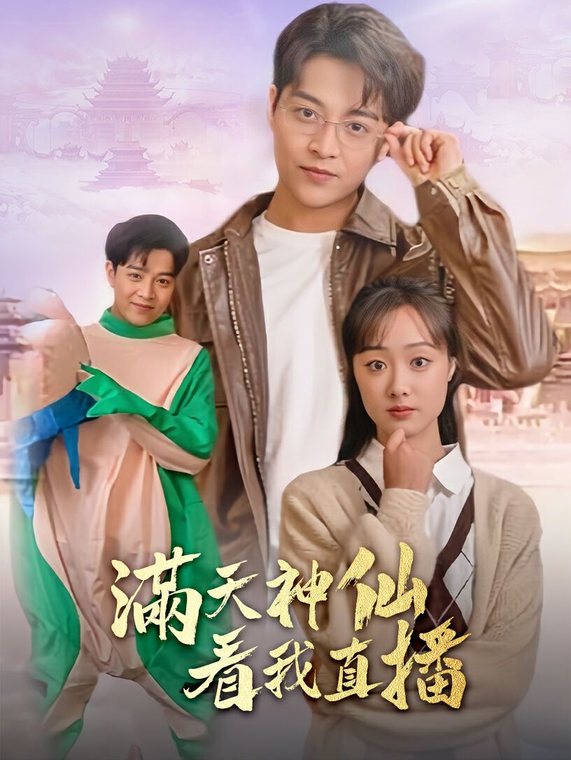 满天神仙看我直播 第61-80集完结(大结局)