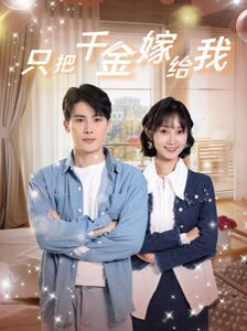 只把千金嫁给我 第21-40集