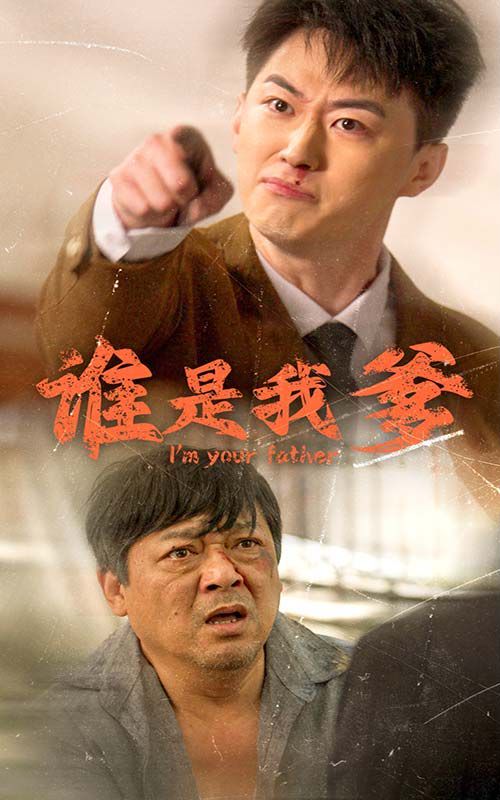 谁是我爹 第1-20集