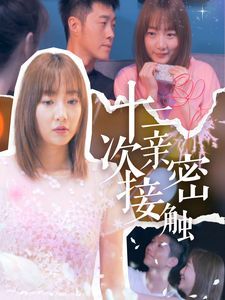 十二次亲密接触 第21-40集