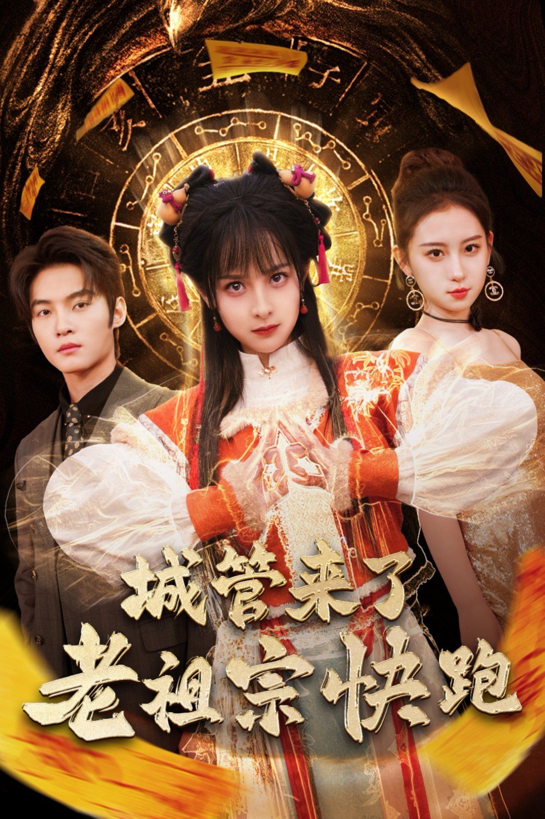 城管来了老祖宗快跑（神算老祖宗名满天下） 第1-20集