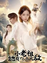 小老祖她有亿点无敌，小老祖她专治不服(全集)