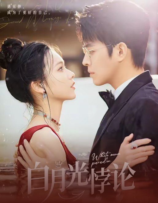 白月光悖论 到底81-100集完结(大结局)