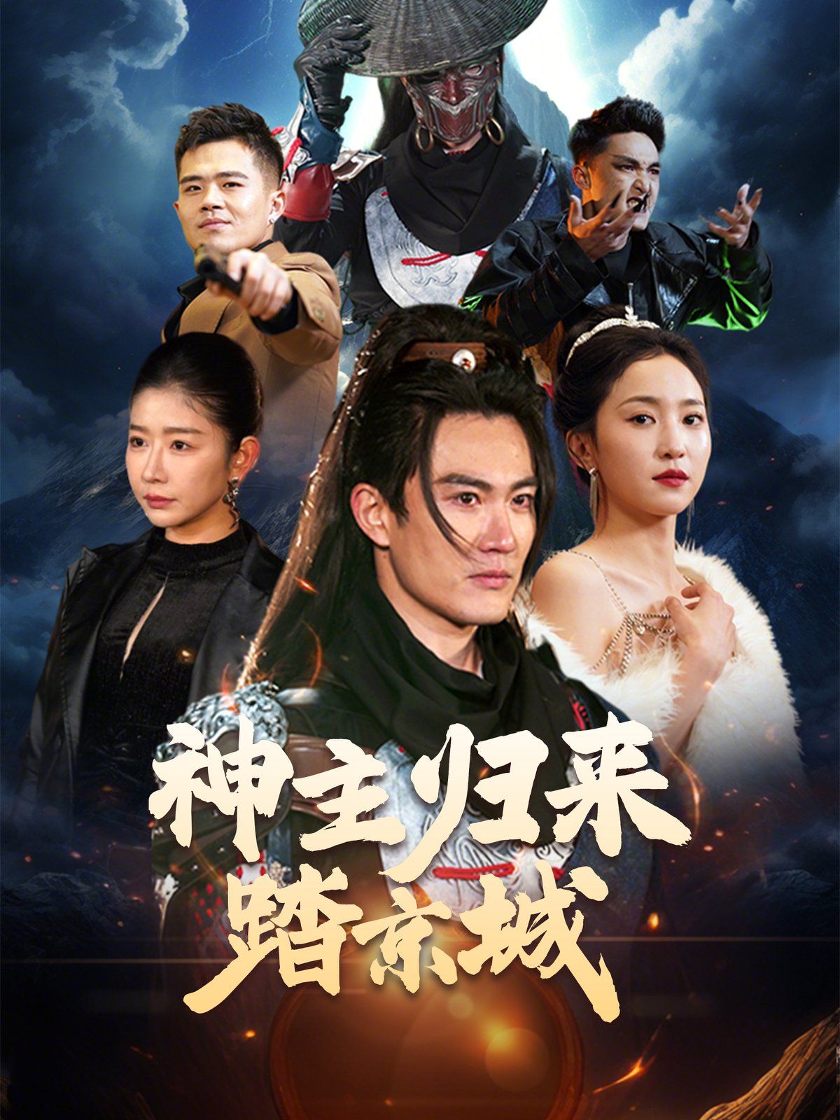 神主归来踏京城 第41-50集完结(大结局)