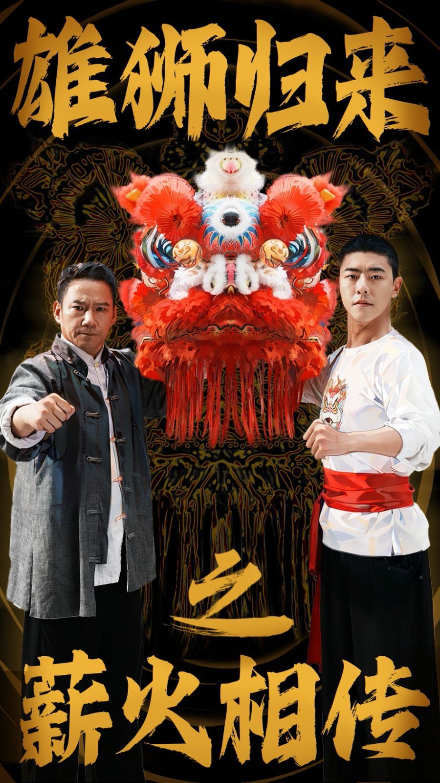 雄狮归来之薪火相传 第61-75集完结(大结局)