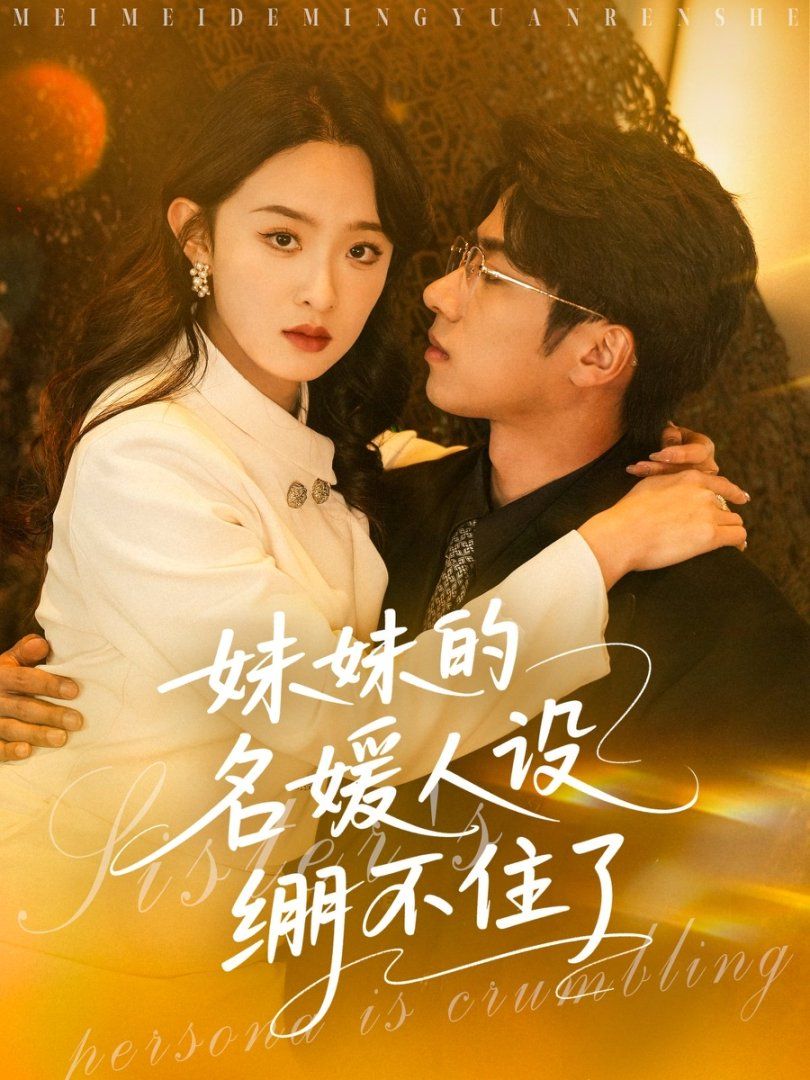 妹妹的名媛人设绷不住了 全集完结(大结局)