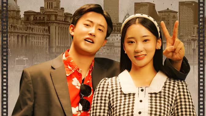 繁花之大时代 第41-60集完结(大结局)