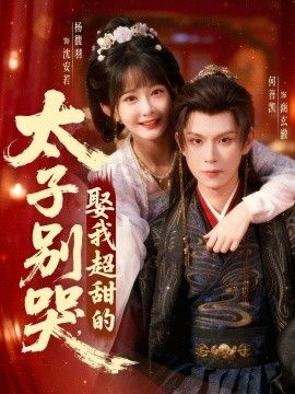 太子别哭，娶我超甜的(全集)