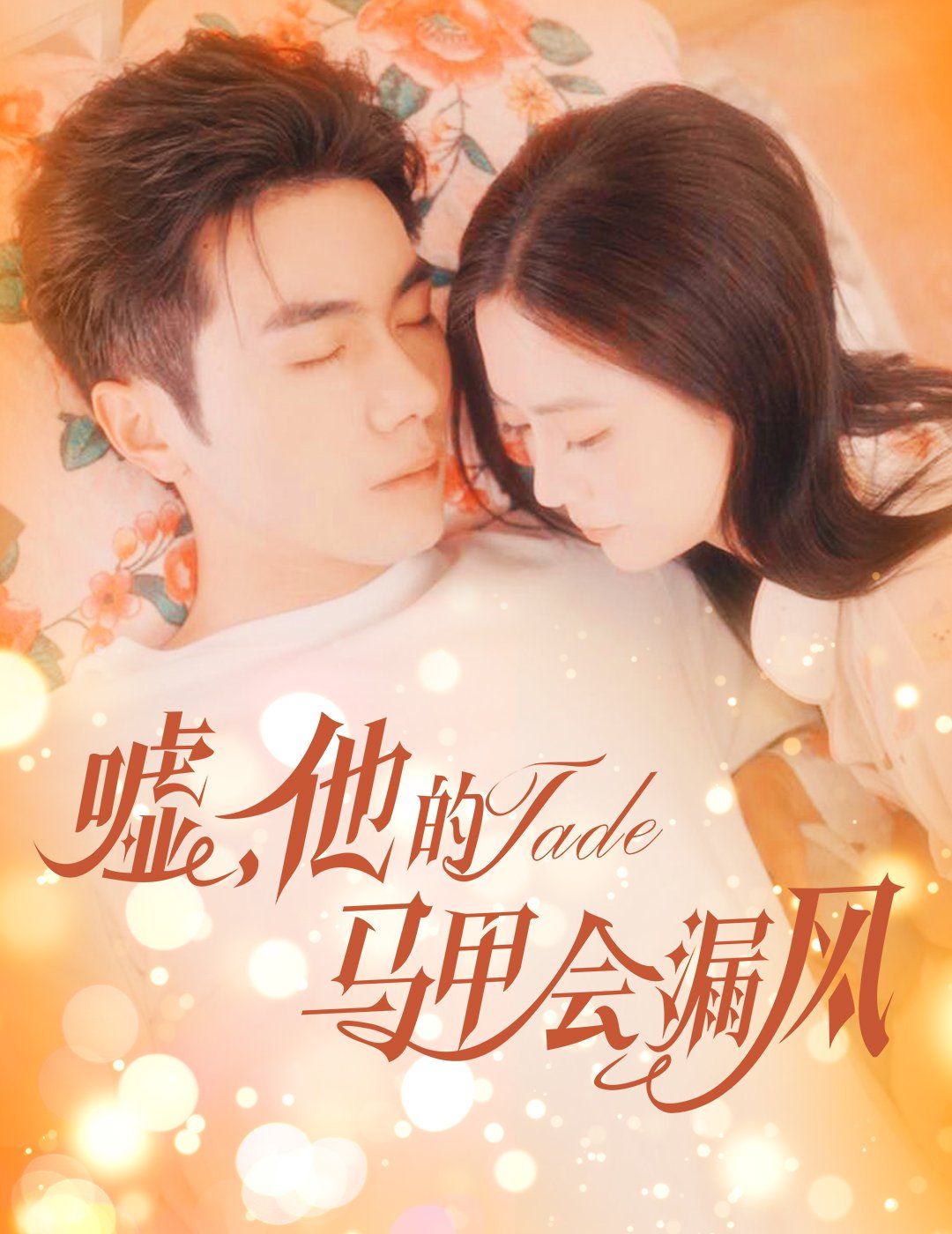 嘘，他的马甲会漏风 全集完结(大结局)