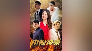 巾帼神豪(全集)