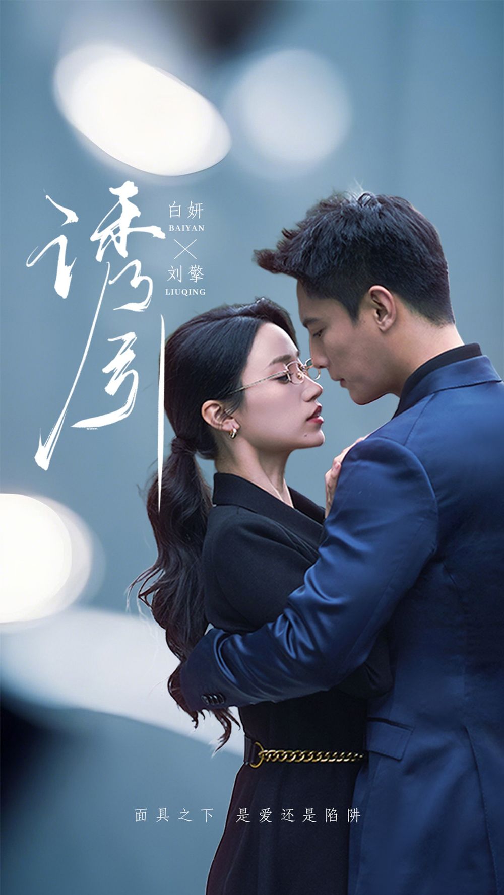 诱引 第61-73集完结(大结局)