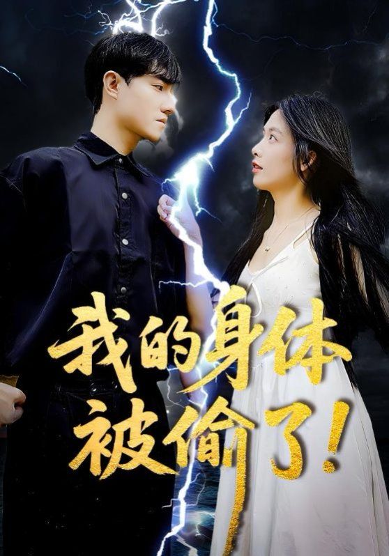 我的身体被偷了(全集)