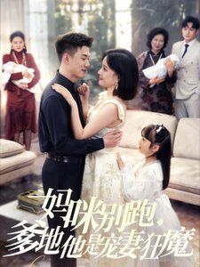 妈咪别跑，爹地他是宠妻狂魔（妈咪别跑爹地他是宠妻狂魔）(全集)