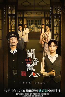 闻香识心 第12集