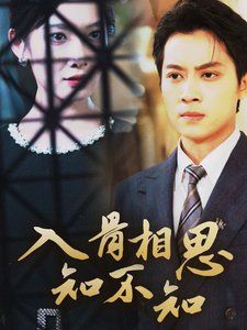 入骨相思知不知 第21-40集