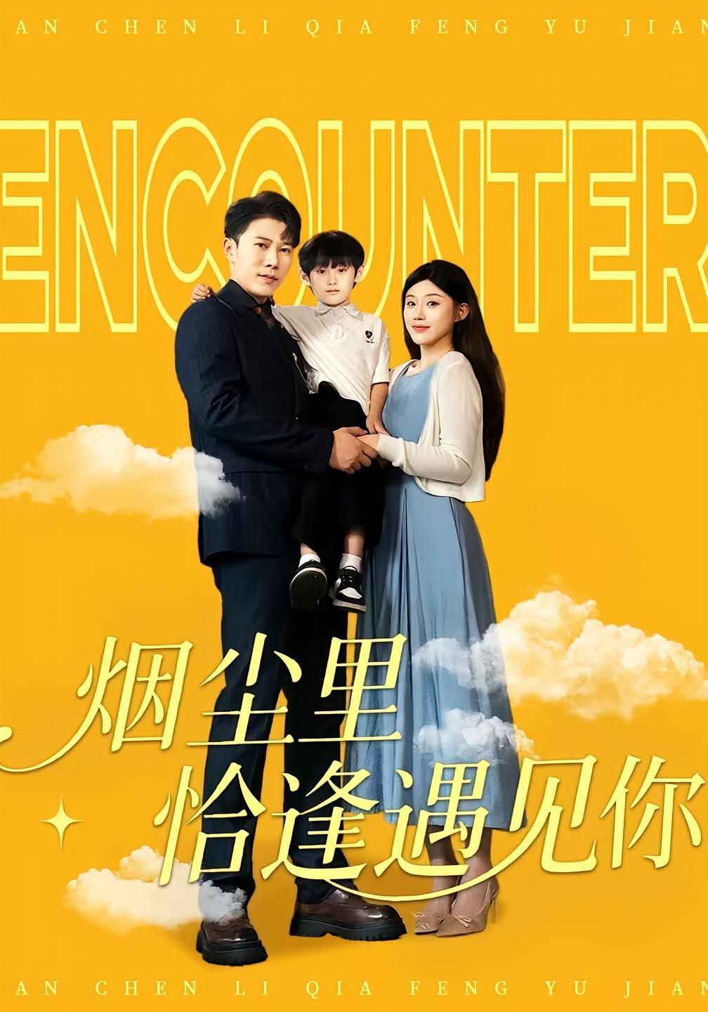 烟尘里恰逢遇见你(全集)