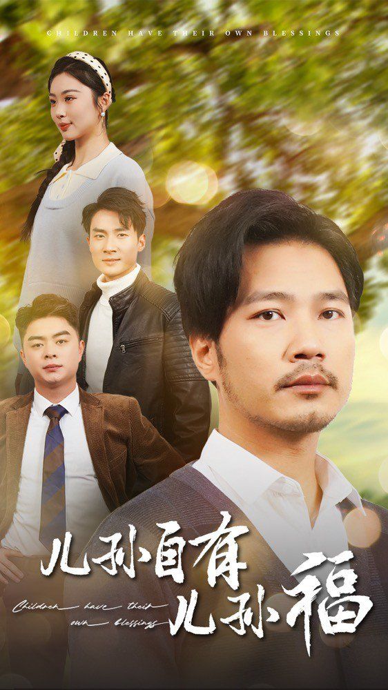 儿孙自有儿孙福 第21-40集