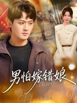 男怕嫁错娘(全集)