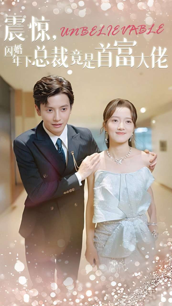 震惊，闪婚年下总裁竟是首富大佬 第61-82集完结(大结局)