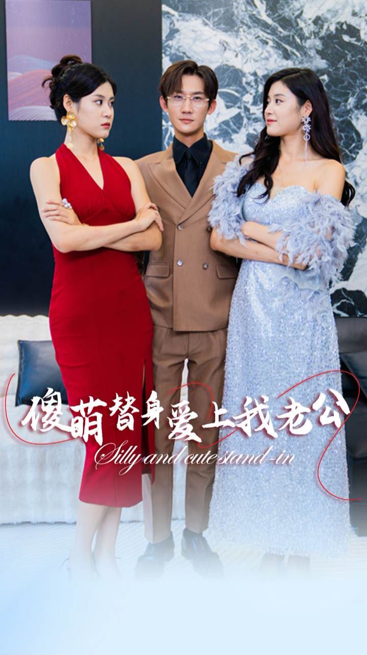 傻萌替身爱上我老公 第61-82集完结(大结局)