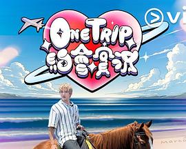 One Trip约会实况(全集)