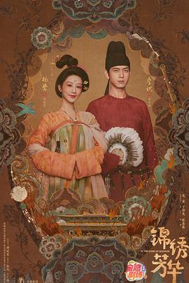 锦绣芳华 第12集