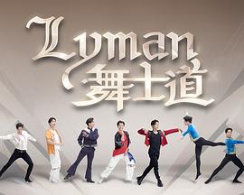 Lyman舞士道 第10集(大结局)