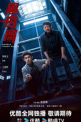 黑白局 第1集