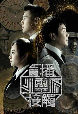 直播灵接触3 第04集