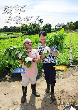 效年出发吧! 20251207