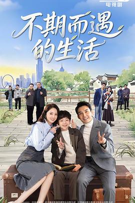不期而遇的生活 第03集