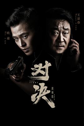 对决2022 第03集